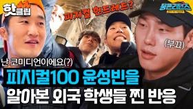 ＂ 피지컬 100? ＂ 콜로세움에서 윤성빈을 알아본 외국 학생들의 찐 반응ㅋㅋ 괜히 뿌듯한 막내의 글로벌 인기｜뭉뜬리턴즈｜JTBC 230516 방송 외