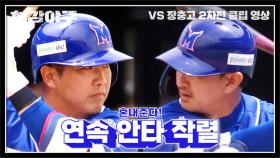 NEW 라인업 효과? 시작이 좋은 정근우-박용택의 연속 2안타👍 | JTBC 230529 방송