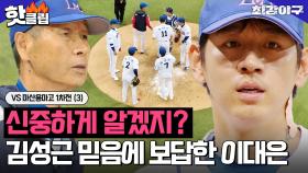 ＂야구는 믿음이다＂ 흔들리는 이대은에게 완봉승 기회를 주는 김성근👍 VS 마산용마고 1차전(3) | 최강야구 | JTBC 230605 방송