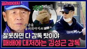 ＂잘못하면 다 감독 탓...＂ 패배에 대처하는 김성근 감독의 자세 (feat. 무한 펑고⚾)| 최강야구 | JTBC 230522 방송 외