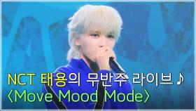 [선공개] 여름과 찰떡🌊 NCT 태용의 자작곡 'Move Mood Mode' 무반주 라이브🎙️