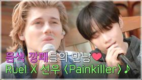 [선공개] ⭐환상의 콜라보⭐ 'Ruel X 선우'의 시너지 폭발↗ 무대 〈Painkiller〉♬