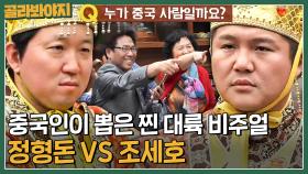 '북경정씨' 정형돈 VS '차오슈하오' 조세호, 현지인이 뽑은 중국 비주얼 승자는?｜뭉쳐야뜬다｜JTBC 180722 방송