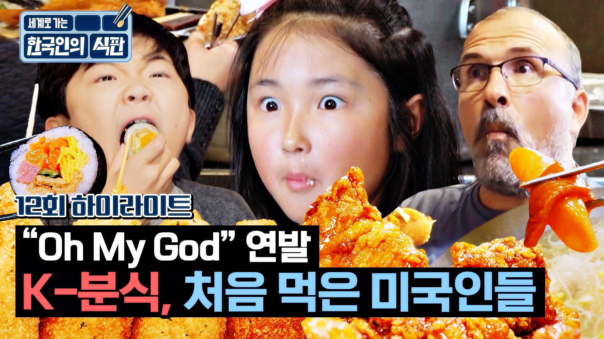 [하이라이트] 떡볶이 + 핫도그 K-분식 처음 먹어본 미국인들의 반응 ㄷㄷ | JTBC 230610 방송 | ZUM TV
