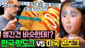 ＂미치도록 맛있어..＂ 미국 콘도그 저리 가게 만드는 K-핫도그🌭 | 한국인의 식판 | JTBC 230610 방송 외