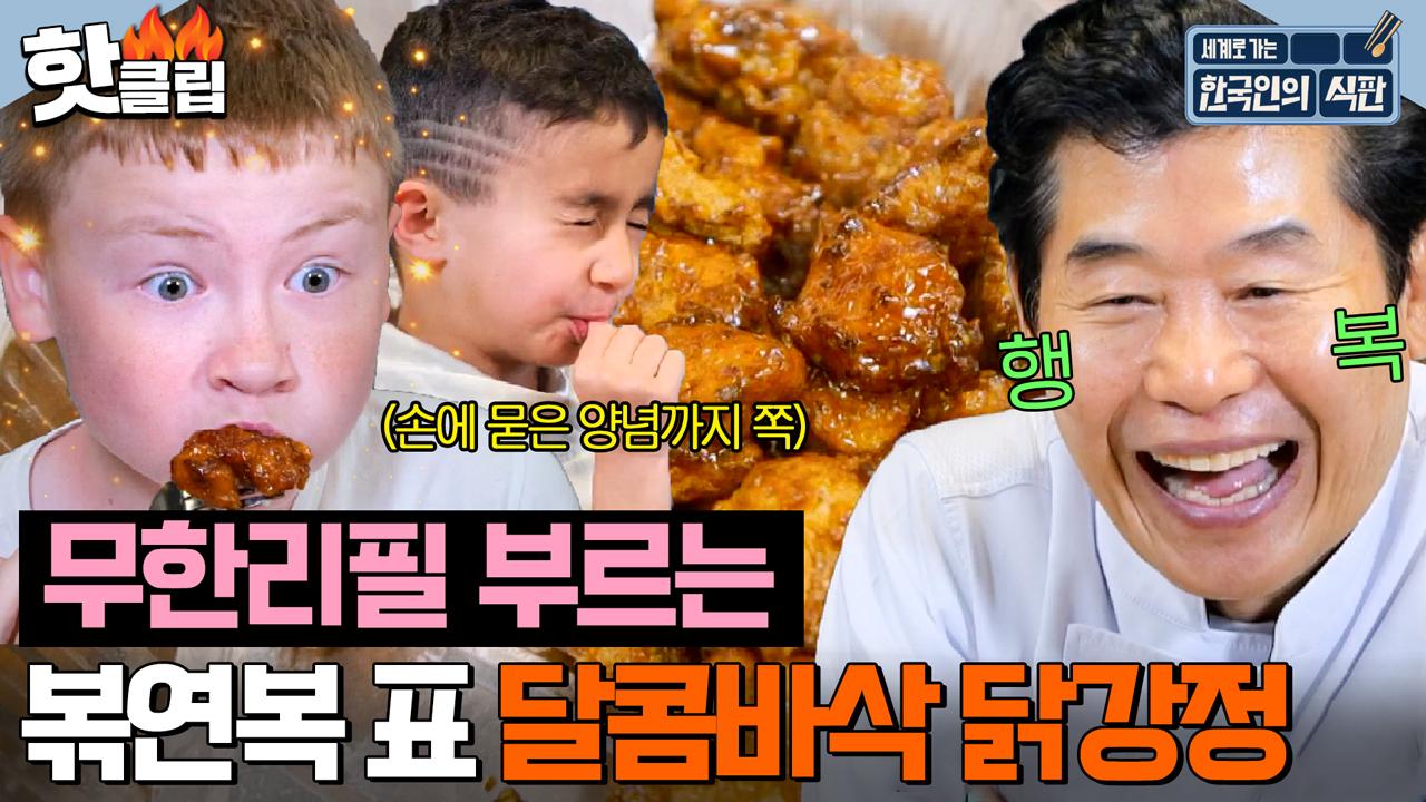 연복표 특제 간장소스? 이건 못참지ㅠ 아들 위해 리필 받아놓고 아빠가 스틸해먹는 닭강정 먹방 | 한국인의 식판 | JTBC 230610 방송 외 | ZUM TV
