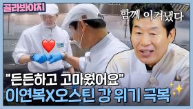 ＂든든했고 고마웠어요＂ 함께 위기 극복한 이연복X오스틴 강 ✨감동 사제 케미✨| 한국인의 식판 | JTBC 230610 방송