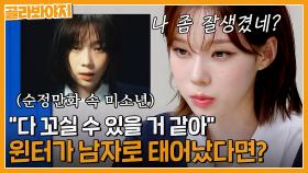 ＂나 좀 잘생겼는데?＂ 에스파(aespa) 윈터, 남자로 태어났으면 여자 다 꼬실 수(?) 있다?!｜아는형님｜JTBC 230610 방송