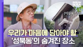 '이길용 집터'까지..? 독립운동가들의 은거지 역할을 했던 성북동! | JTBC 230611 방송