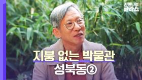 차이나는 클라스 최종회 예고편 - 지붕 없는 박물관 성북동②