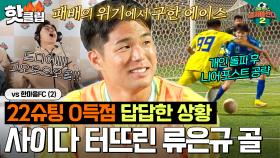 해결사 류은규의 동점골부터 강철꾀꼬리 박준용의 역전골까지⭐ '어쩌다벤져스 vs 한마음FC' 후반전ㅣ뭉쳐야찬다2ㅣJTBC 230611 방송