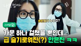 [스페셜] 아니 추민하가 왜 거기서 나와..? '나쁜엄마'에 등장한 슬기로운 의사 안은진 ㅋㅋ👩‍⚕️ | JTBC 230608 방송