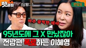 ＂그 X 만났잖아＂ 끔찍했던(?) 과거 기억 소환하는 이혜영...그리고 당황하는 그 전남편 절친 탁재훈💦｜짠당포｜JTBC 230613 방송