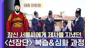 [미공개] 서울 성북동에 위치한 〈선잠단〉에 대해 궁금하셨다면? Click ☞