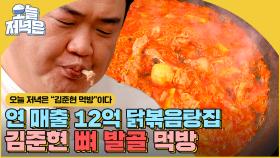 연 매출 12억 닭볶음탕 맛집 ★김준현 먹방★ 보면서 저녁 한 끼 뚝딱🍴| 먹자GO | JTBC 221122 방송
