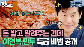 ＂돈 받고 알려주는 건데＂ 만두神 이연복의 🔥특급 군만두 레시피🔥 공개! | 한국인의 식판 | JTBC 230617 방송 외