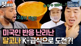 ＂이거 ＜오징어 게임＞🦑?!＂ 미국인에게 반응 미친 ⭐️달고나⭐️ K-급식으로 도전?! | 한국인의 식판 | JTBC 230617 방송 외