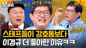 ＂3시간 일찍 끝났어＂ 한끼줍쇼 촬영 당시 스태프들이 강호동보다 이경규 좋아했던 이유｜아는형님｜JTBC 230617 방송