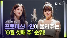 [99초 글로벌 차트] 프로미스나인이 부르는 Kitsch, Spicy, UNFORGIVEN, Cupid♬ l @JTBC K-909 230617