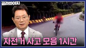 (1시간) 역주행 + 음주 + 과속 자전거의 최후? 자전거 사고 모음🚴‍♀｜한블리(한문철의 블랙박스 리뷰)｜JTBC 220929 방송 외