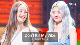 [최초공개] 시그리드 (Sigrid) X 리아 (ITZY) - Don't Kill My Vibe l @JTBC K-909 230617 방송