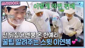 ＂잘 안 떨어져요💦＂ 스윗 이연복 덕분에 미나리새우전 뒤집기 멘붕 벗어난 한예리 | 한국인의 식판 | JTBC 230617 방송