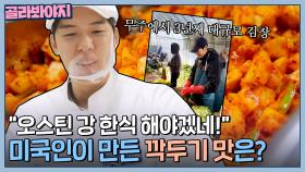 ＂한식 해야겠는데?＂ 미국인 오스틴 강이 만든 깍두기 맛본 한국인 반응👀💥 | 한국인의 식판 | JTBC 230617 방송