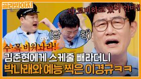 ＂수목 비워두라며🔥＂ 6개월 스케줄 빼둔 김준현 버리고 박나래와 새 예능 들어간 이경규ㅠㅋㅋㅋ｜아는형님｜JTBC 230617 방송