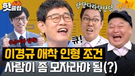 ＂최악이다＂ ❌유재석은 안됨❌ 좀 모자란 애들(?)만 가능한 예능 대부 이경규의 애착 인형｜아는형님｜JTBC 230617 방송