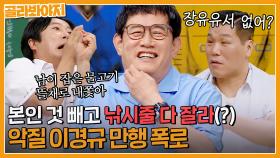 ＂남이 잡은 물고기 내쫓아＂ 차원이 다른 악질(?) 이경규의 💥낚시 만행 폭로💥｜아는형님｜JTBC 230617 방송