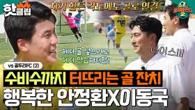 이게 바로 빌드업 축구? 끊임없는 골 잔치에 함박웃음 짓는 안정환X이동국 '어쩌다벤져스 vs 곰두리FC 후반전'ㅣ뭉쳐야찬다2ㅣJTBC 230611 방송