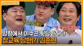 ＂ 양평에선 호동이도 못 건드려! ＂ 해장국집에서 이수근 뒷담화하다 걸린 김준현?!│아는형님│JTBC 230617 방송