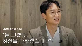 [59회 백상 인터뷰] TV부문 남자 조연상 - 조우진