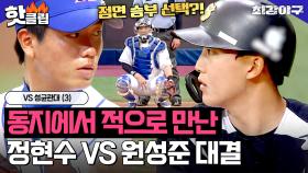 경기 최대 승부처에서 만난 정현수 VS 원성준의 대결 결과는?! VS 성균관대(3)｜최강야구｜JTBC 230619 방송