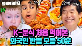 (50분) ＂oh god!!＂ 계속 감탄사 나옴ㄷㄷ 이연복표 ⭐K-분식⭐ 외국인 먹방 모음｜한국인의 식판｜JTBC 230325 방송 외