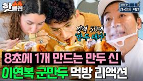 ＂냉동만두랑 차원이 달라＂ 이연복 만두 먹고 미국에 식당 차려줬으면 좋겠다는 학생들 반응🥟| 한국인의 식판 | JTBC 230624 방송 외
