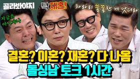 (1시간) 결혼, 이혼, 재혼 다 나오는 매운 말 토크🤣 탁재훈X김준호X이상민X서장훈 돌싱포맨 멤버 모음| 아는형님 |JTBC 1607430 방송 외