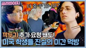 ⭐️깍두기 추가 요청 쇄도⭐️ 진실의 미간이 나오는 미국 학생들 김치 먹방! | 한국인의 식판 | JTBC 230624 방송