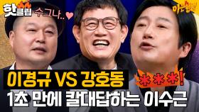 ＂ ..서운하지 않습니다(왕서운) ＂ 이경규 VS 강호동, 1초도 고민 안하고 뱉은 이수근의 대답은?!｜아는형님｜JTBC 230624 방송 외