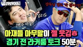 (50분) 아재들 아무말 대잔치가 젤 웃김ㅎ 몬스터즈 경기 전 라커룸 토크 모음.ZIP🤣｜최강야구｜JTBC 230515 방송 외