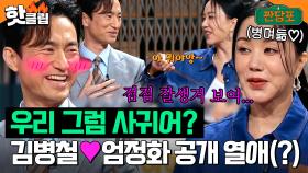 ＂잘생겨 보여...＂ 핑크빛 기류 보이는 엄정화♥김병철?｜짠당포｜JTBC 230627 방송