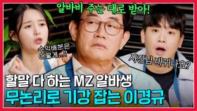 ＂수익배분은 어떻게?＂ 할말 다 하는 MZ 알바생 오킹&남보라에 🔥무논리로 기강 잡는 이경규🔥 | 웃는사장 | JTBC 230625 방송