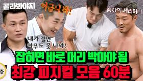 (60분) 어디서 땀 냄새 안 나요?🔥 눈빛 돌변하는 피지컬 최강자들의 활약상💪｜아는형님｜JTBC 230325 방송 외