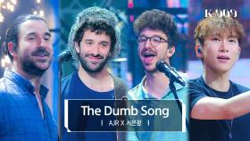 [최초공개] AJR X 서은광 - The Dumb Song l @JTBC K-909 230701 방송