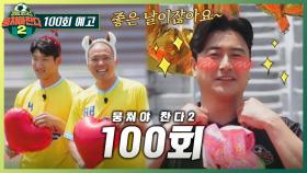 뭉쳐야 찬다2 100회 예고편 - 100회 기념으로 찾아온 안정환의 첫째 아들(?)