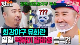 최강야구 MVP인 줄로만 알았는데 라볶이 가게 알바 경력도 있는 일일 알바생 유희관⚾| 웃는사장 | JTBC 230702 방송