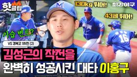 ＂드디어 기회다!＂ 김성근 감독 大만족시킨 大타 이홍구의 완벽한 번트 작전 VS 경북고 1차전 (2)｜최강야구｜JTBC 230703 방송