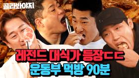 🥩레전드 특대식가 운동선수 먹방 90분🥩｜뭉뜬리턴즈｜JTBC 230509 방송 외