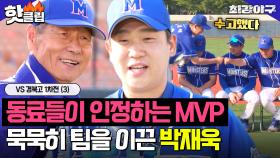 대체 불가 몬스터즈의 보물! 동료들이 인정한 ✨MVP 박재욱✨ VS 경북고 1차전 (3) ｜최강야구｜JTBC 230703 방송