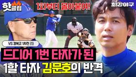 ＂기싸움 밀리면 안 된다＂ 방출이 달린 중요한 경기에서 1할 타율로 1번 타자가 된 김문호!? VS 경북고 1차전 (1)｜최강야구｜JTBC 230703 방송